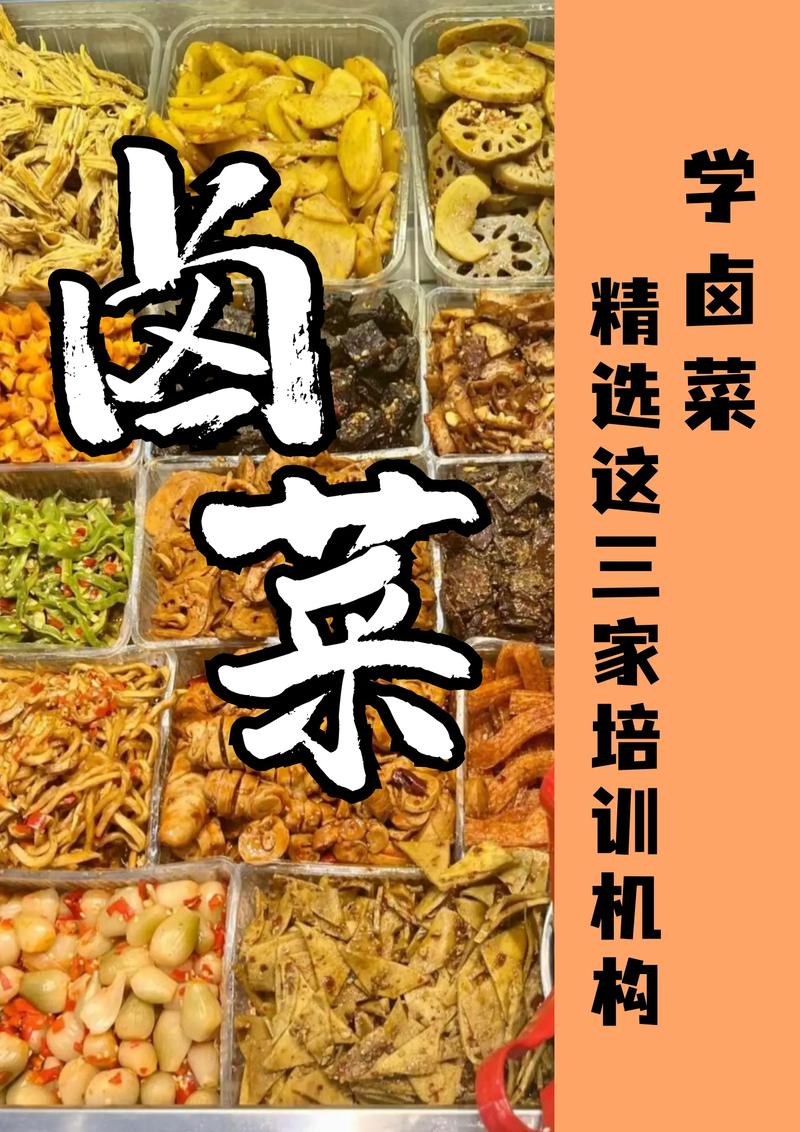 卤菜加盟学习培训_卤菜培训学校多少钱_卤菜技术培训不加盟 卤菜加盟学习培训_卤菜培训学校多少钱_卤菜技术培训不加盟